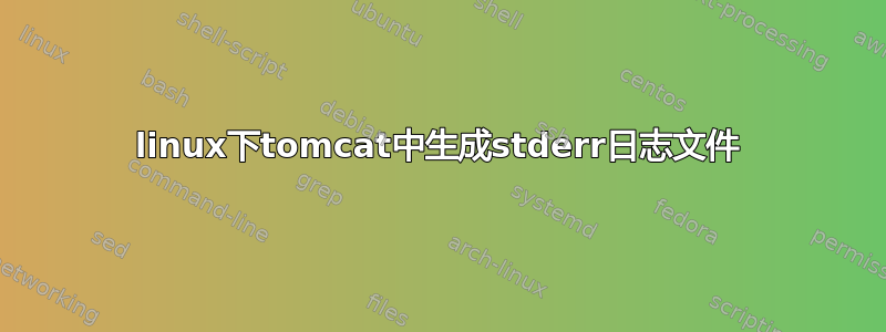 linux下tomcat中生成stderr日志文件