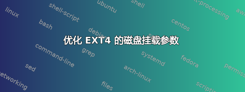 优化 EXT4 的磁盘挂载参数