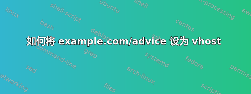 如何将 example.com/advice 设为 vhost