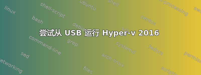 尝试从 USB 运行 Hyper-v 2016