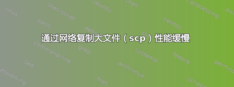 通过网络复制大文件（scp）性能缓慢