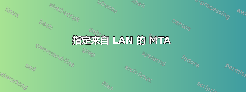 指定来自 LAN 的 MTA