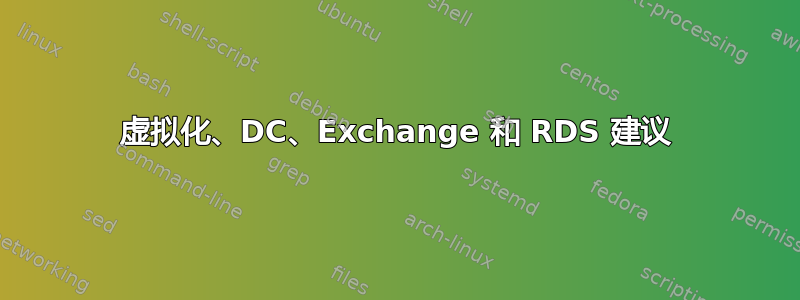 虚拟化、DC、Exchange 和 RDS 建议