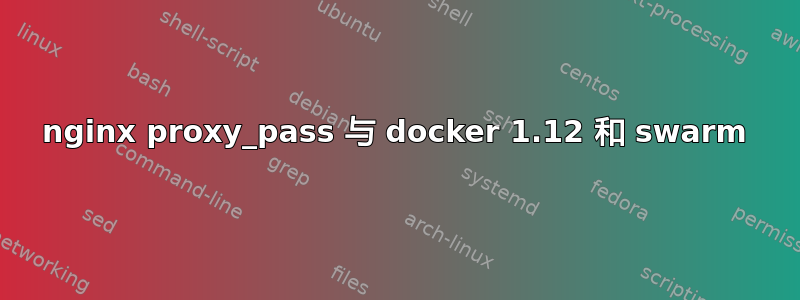 nginx proxy_pass 与 docker 1.12 和 swarm