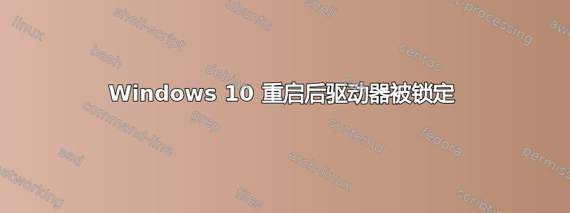 Windows 10 重启后驱动器被锁定