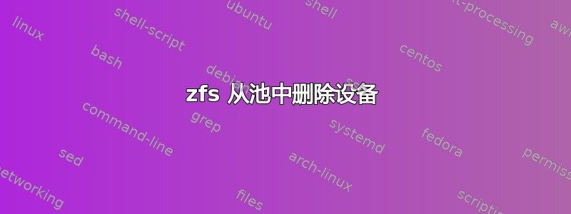 zfs 从池中删除设备