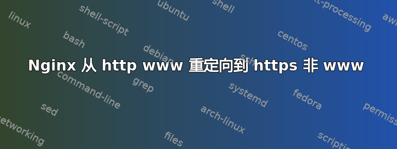 Nginx 从 http www 重定向到 https 非 www