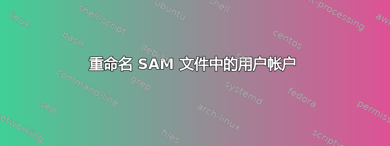 重命名 SAM 文件中的用户帐户