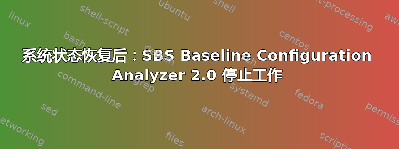 系统状态恢复后：SBS Baseline Configuration Analyzer 2.0 停止工作