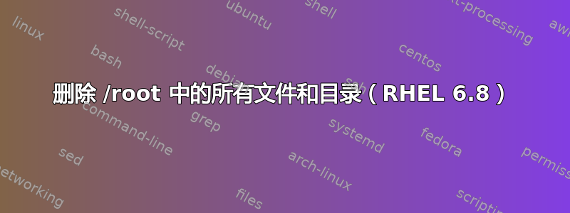 删除 /root 中的所有文件和目录（RHEL 6.8）