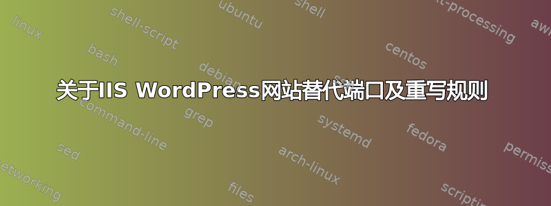 关于IIS WordPress网站替代端口及重写规则