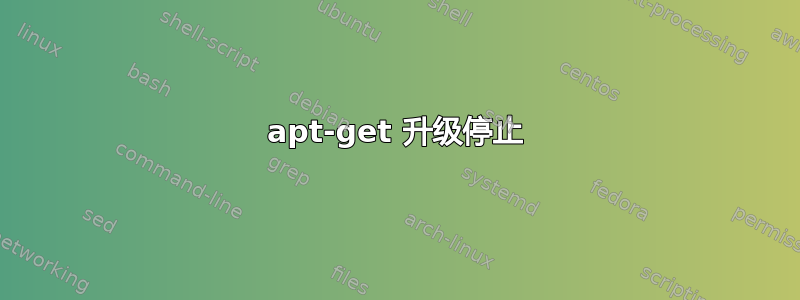 apt-get 升级停止