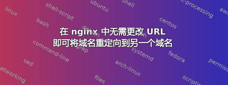 在 nginx 中无需更改 URL 即可将域名重定向到另一个域名