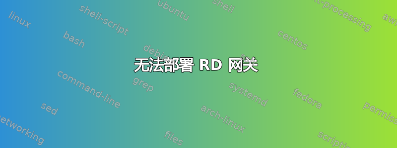 无法部署 RD 网关