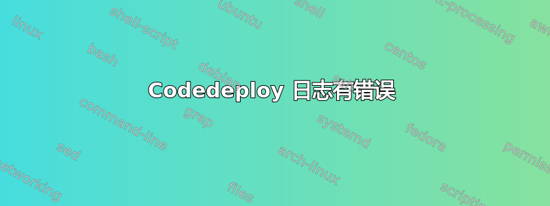 Codedeploy 日志有错误