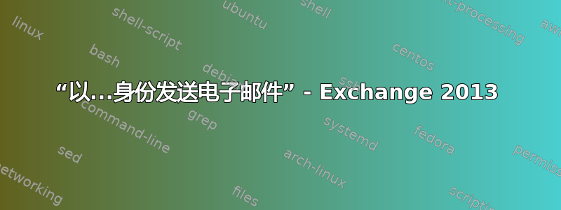 “以...身份发送电子邮件” - Exchange 2013