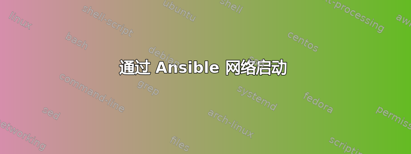 通过 Ansible 网络启动