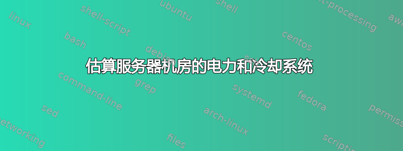 估算服务器机房的电力和冷却系统