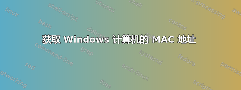 获取 Windows 计算机的 MAC 地址