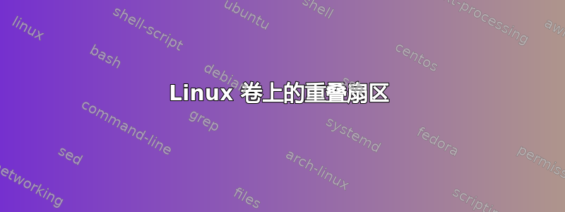 Linux 卷上的重叠扇区