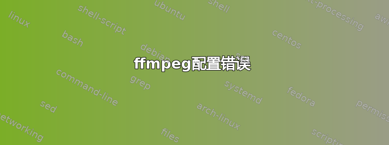 ffmpeg配置错误