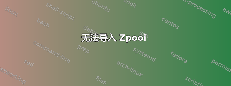 无法导入 Zpool