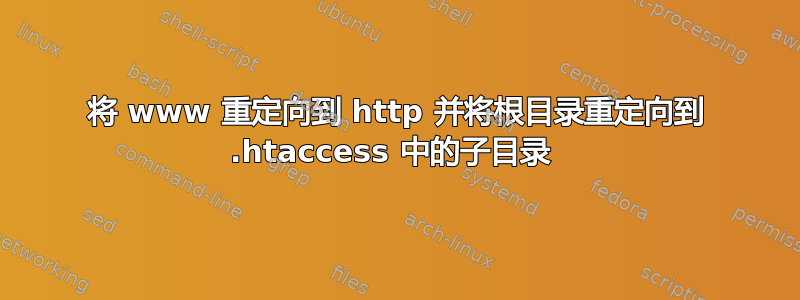 将 www 重定向到 http 并将根目录重定向到 .htaccess 中的子目录 