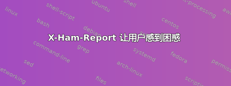 X-Ham-Report 让用户感到困惑