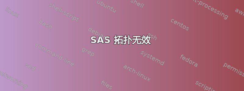 SAS 拓扑无效