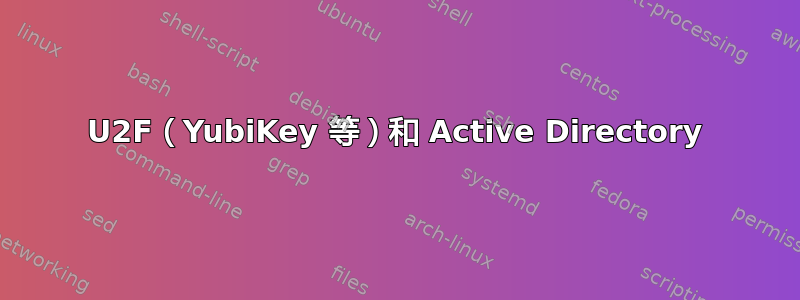 U2F（YubiKey 等）和 Active Directory