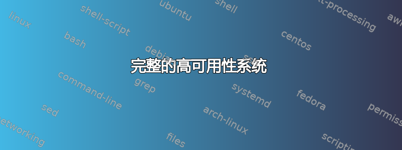 完整的高可用性系统