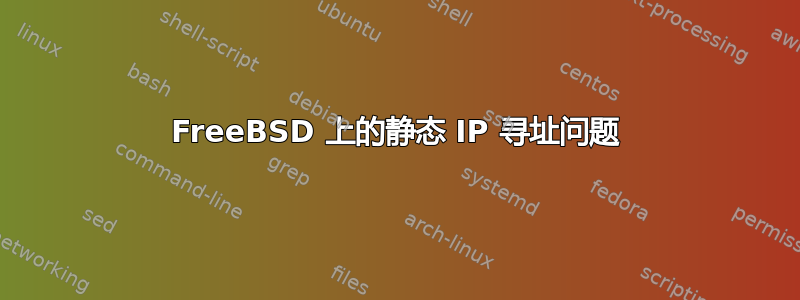 FreeBSD 上的静态 IP 寻址问题