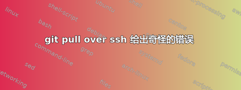 git pull over ssh 给出奇怪的错误