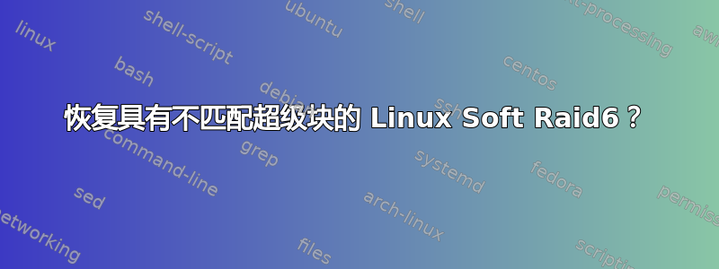 恢复具有不匹配超级块的 Linux Soft Raid6？