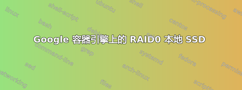 Google 容器引擎上的 RAID0 本地 SSD