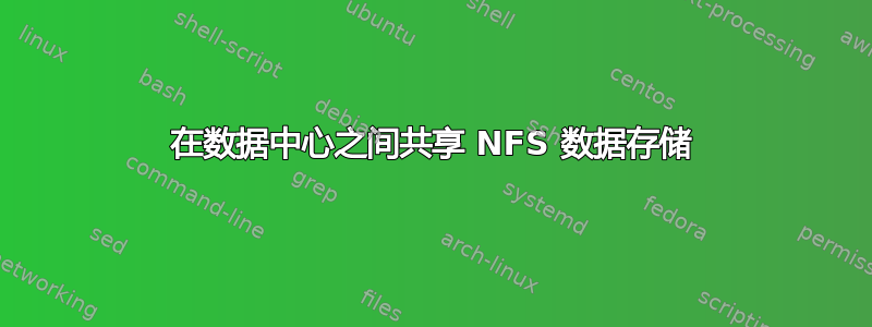 在数据中心之间共享 NFS 数据存储