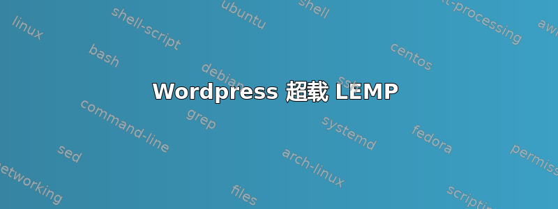 Wordpress 超载 LEMP