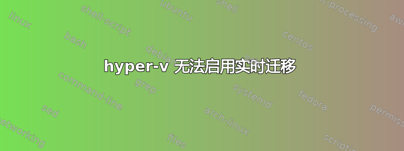 hyper-v 无法启用实时迁移