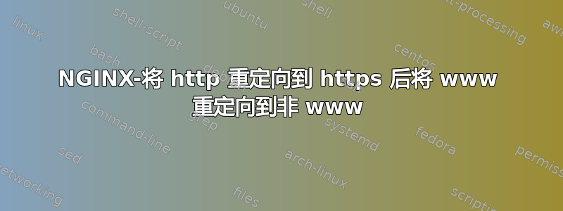 NGINX-将 http 重定向到 https 后将 www 重定向到非 www