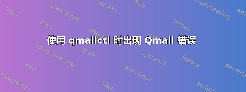 使用 qmailctl 时出现 Qmail 错误