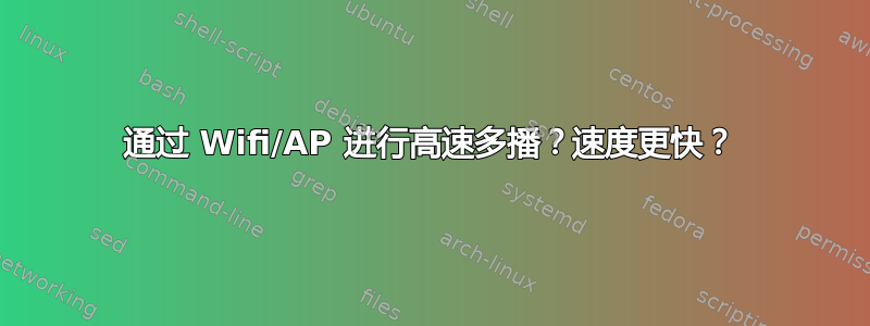 通过 Wifi/AP 进行高速多播？速度更快？