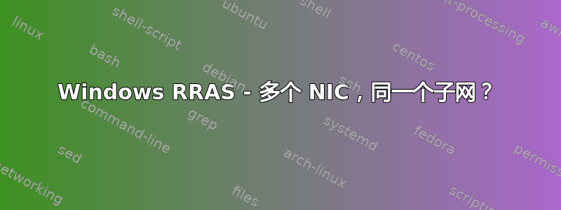 Windows RRAS - 多个 NIC，同一个子网？