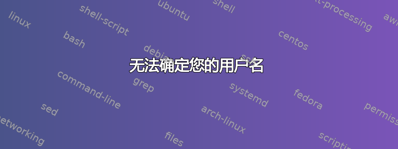 无法确定您的用户名