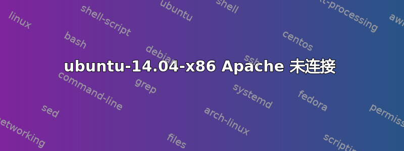 ubuntu-14.04-x86 Apache 未连接