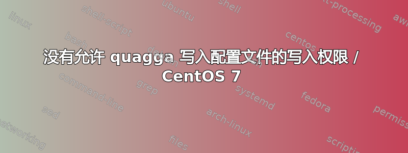 没有允许 quagga 写入配置文件的写入权限 / CentOS 7