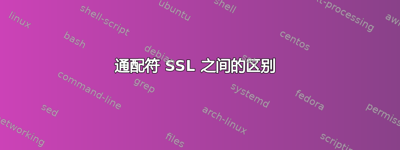 通配符 SSL 之间的区别 