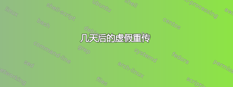 几天后的虚假重传