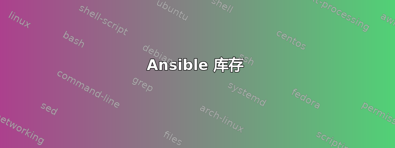 Ansible 库存