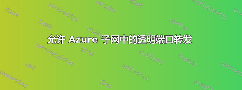 允许 Azure 子网中的透明端口转发