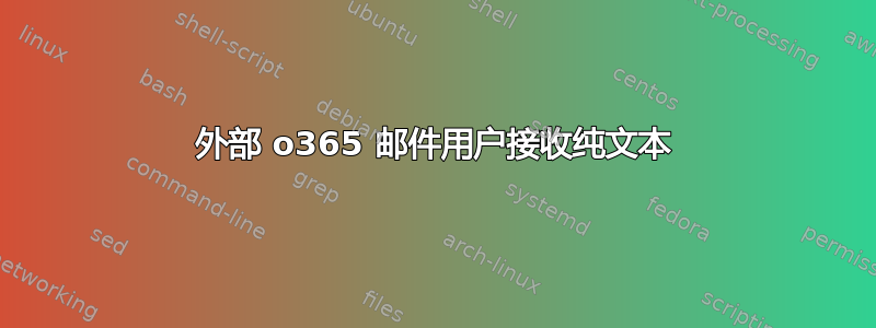 外部 o365 邮件用户接收纯文本